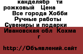 канделябр 5-ти рожковый › Цена ­ 13 000 - Все города Хобби. Ручные работы » Сувениры и подарки   . Ивановская обл.,Кохма г.